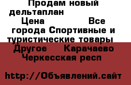 Продам новый дельтаплан Combat-2 13.5 › Цена ­ 110 000 - Все города Спортивные и туристические товары » Другое   . Карачаево-Черкесская респ.